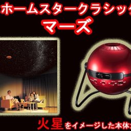 家庭用プラネタリウム ホームスタークラシック　マーズ　homestar classic MARS　セガトイズ　送料無料