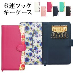 キーケース 手帳型【訳ありアウトレット品・花柄 改良版】鍵 カギ キー ケース 6連フック 6連 6連キーケース レザー 革 皮 花 柄 カード収納 定期入れ ギフト メール便送料無料 受注生産