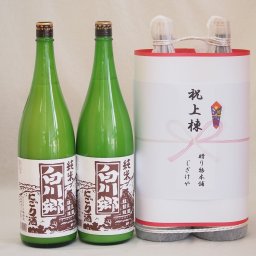 祝上棟式奉納 岐阜県産日本酒お酒2本縛りセット(白川郷 純米にごり 1800ml×2本)