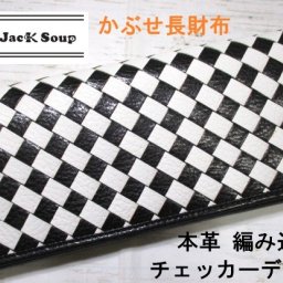 SALE 財布 メンズ 長財布 かぶせ 束入れ マディジャックスープ 本革 編み込み チェッカーフラッグ sale 格安 在庫限り