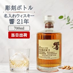 響 響21年 名入れ お酒 サントリー 700ml 43% ウイスキー 名前入り プレゼント ギフト 面白い センス 定年退職 還暦祝い 退職祝い 男性 女性 お祝い 古希 喜寿 傘寿 米寿 卒寿 白寿 百寿 敬老の日
