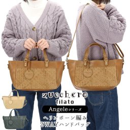 ズッケロフィラート ショルダーバッグ 通販 zucchero filato トートバッグ レディース 2way 斜めがけ 大人 通勤 B5 本革 カウレザー メッシュ 編み込み ヘリンボーン 49135 おしゃれ シンプル カジュアル ナチュラル 母の日 記念日 誕生日 ギフト プレゼント