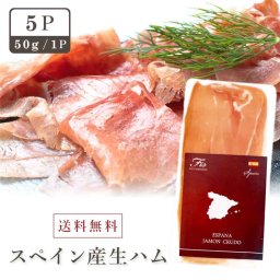 夏ギフト お中元 ギフト プレゼント 【スペインハモンセラーノスライス50ｇ：5枚】 生ハム スライス スペイン セット 極薄