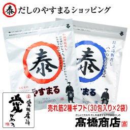 【売れ筋2種ギフト（30包入り×2袋）】やすまるだし だしパック やすまるだし 合わせだし 出汁パック 無添加 スープ 粉末 天然 国産 高橋商店 離乳食 減塩 おでん うどん お味噌汁 ギフト 万能調味料