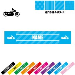 バイク5  名入れマフラータオル タオルマフラー タオマフ スポーツタオル スポーツ用タオル イベントタオル フェスタオル 首掛け  ストライプ ドット 水玉 柄タオル 乗り物　チーム　単車　趣味 お揃い 部活 応援グッズ 応援マフラー 記念品 名入れグッズ