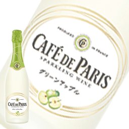 ◆クール便発送【スパークリング】カフェドパリ グリーンアップル 誕生日 お中元 お歳暮 お年賀 敬老の日 記念日 父の日 母の日 内祝い ギフト プレゼント 酒