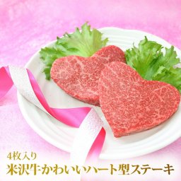 米沢牛 ハート型ステーキ 赤身 モモ 110g×4枚 A5 A4 かわいい[送料無料] お歳暮 敬老の日 肉 プレゼント ギフト 祝い 肉 結婚祝い 結婚 ステーキ ステーキ肉 和牛 食べ物 食品 ハート ステーキ