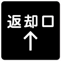 返却口 文字タイプ ブラック 上矢印 ピクトサイン マグネットステッカー マグネット 強力 正方形 13x13cm 商業施設 飲食店 旅館 ホテル レンタル イベント表示 場所 掲示 案内板 ピクトサイン 防水 屋内 屋外