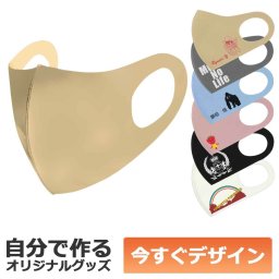 【即納可能】1枚から作れる 自分でデザイン オリジナル 洗える３Ｄマスク ベージュ 繰り返し使える 飛沫防止 立体構造 クールアイテム