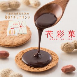 薄焼チョコサンド【花彩菓】【8枚入】 ギフト 千葉県 お土産 | ピーナッツ スイーツ 落花生 せんべい お菓子 和菓子 チョコ お取り寄せスイーツ 千葉 手土産 プレゼント おせんべい 内祝い 焼き菓子  お返し 退職 おかし お世話になりました