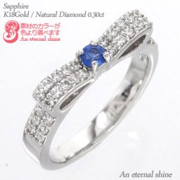 指輪 リボン サファイア 9月誕生石 ダイヤモンド 0.3ct リング 18金 18k k18 イエローゴールド ピンクゴールド ホワイトゴールド 刻印 レディース ジュエリー アクセサリー  プレゼント ギフト 人気 おすすめ 送料無料