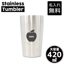 りんご 名入れ タンブラー ステンレスタンブラー 420ml 真空断熱 記念品 贈答品 ギフト   卒業記念品 卒団記念 卒部祝い 二重構造 サーモスタッド 保温 保冷