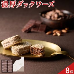 リーガロイヤルホテル アーモンドショコラサンド 8個 ダックワーズ スイーツ 個包装 おやつ お茶菓子