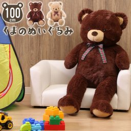 【値下げ】ぬいぐるみ 大きい クマ 100cm 抱き枕 くま テディベア かわいい まくら こども クッション 子供 手触り ふわふわ 誕生日 彼女 プレゼント クリスマス 贈り物 孫 女の子 おもちゃ