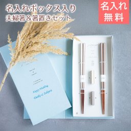 名入れ木箱入り 箸 夫婦箸 箸置き ペア 名入れ ブックケース キャレ WH×BR UV 結婚祝い 結婚記念日 記念品 母 父 友人 夫婦 プレゼント ギフト 送料無料