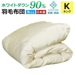羽毛布団 キング 洗える ホワイトダックダウン 90％ 【春・夏用】 1年保証 日本製 抗菌 防臭 新技術アレルGプラス 肌掛け布団 羽毛肌布団 夏布団 肌布団 ふとん 布団 ダウンケット CIL 冷房対策 新生活 A769KZ