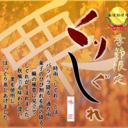 1日に最大1000箱以上販売！ 秋の味覚！栗しぐれ6個【ＴＶ・雑誌で紹介されました！】【他にないオリジナル風呂敷でお届けいたします。】【YDKG-t】【お菓子の日】 ～伊豆のおみやげの駅～ 氏原