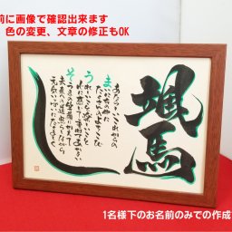 感動の贈り物♪ 笑門来福 《お名前言葉》  ☆A4 ‐003 下の名前のみ・縦　お名前言葉 フレーム付き☆ 【お１人様のお名前・ひとつの"言葉"】 想いをコトバに、言葉をカタチに！