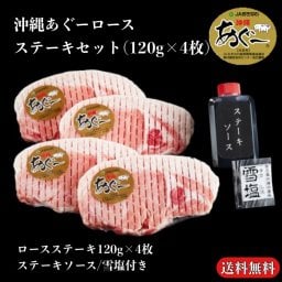 沖縄あぐーロースステーキセット 豚肉