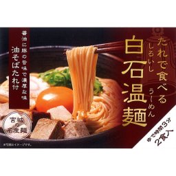 きちみ製麺 たれで食べる白石温麺 油そばたれ付140g×2食 31109