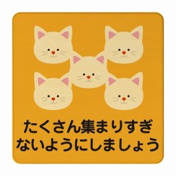 ねこ たくさん集まりすぎないように オレンジ 感染対策 消毒 手洗い 距離 検温 追跡 正方形 27x27cm Lサイズ ピクトサイン 木製 プレート カラープリント インテリア 商用施設 店舗 倉庫 館内 学校 児童 子供向け