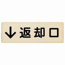 12x4cm 返却口 文字タイプ ナチュラル 下矢印 木製プレート 長方形 商業施設 飲食店 旅館 ホテル レンタル イベント表示 場所 掲示 案内板 ピクトサイン