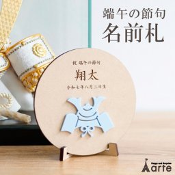 端午の節句 命名札 名前札 名入れ こどもの日 五月人形 兜 鯉のぼり 初節句 男の子 女の子 ひな祭り ひな人形 節句飾り 木製 ネームプレート 名前プレート 立体モチーフ コンパクト おしゃれ かわいい 出産祝い ベビー 赤ちゃん 記念 ギフト
