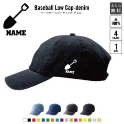 鳶職2 名入れベースボールローキャップデニム 定番 帽子 キャップ UVカット 熱中症対策 UV対策 日よけ ランニング アウトドア ジョギング 屋外 かわいい おしゃれ 職人　工事　とび　スコップ