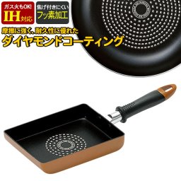 ダイヤモンドコート 卵焼き器 IH対応 ダイヤモンドコーティング IH/ガス 両用 玉子焼き器 フライパン たまご焼き 玉子焼き 卵焼き ガス火 出し巻き卵 伊達巻 厚焼き卵 たまご お弁当 キッチン 調理機器 調理 料理 調理器具 お弁当 おしゃれ 新生活 一人暮らし おすすめ 人気