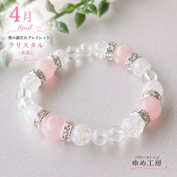 パワーストーンブレスレット　レディース　恋愛　4月誕生日の方のお守り 水晶 パワーストーンブレスレット かわいい メンズ アクセサリー 女性 厄年 贈り物 ホワイトデー 女友達　有名人芸能人 ゆめ工房