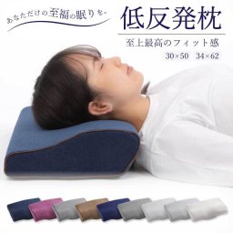 低反発枕 まくら 低い 肩こり 首こり ストレートネック 女性 男性 肩 首 痛み 横向き寝 低め 30×50 34×62 快眠枕 睡眠枕 頭痛 解消 頚椎安定型 いびき 防止 めまい マクラ 安眠 新生活 プレゼント 枕 送料無料