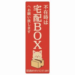 ねこ 猫 ネコ レッド 不在時 宅配BOX 指定 プレート 木製 長方形 縦 4x12cm 場所案内 ポスト 門扉 ドア 玄関 宅配 不在時 指定 かわいい おしゃれ 看板 案内 配達 受取 文言カスタマイズ