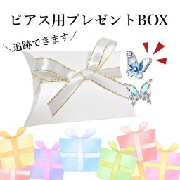 【ご家庭用梱包】【ピアス用ギフトBOX】 追跡機能付き ピアス専用小箱 プレゼント クリスマス 誕生日 お祝い バレンタイン ホワイトデー
