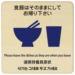 9x9cm 食器はそのままにしてお帰り下さい  多言語 英語 中国語 韓国語 対応 木製ドアサイン 正方形 商業施設 飲食店 旅館 ホテル レンタル イベント表示 場所 掲示 案内板 ピクトサイン