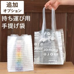 【 送料無料 】【 持ち運び用 手提げ袋  】  オプション