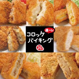 【選べる！送料無料！】合計20個！コロッケバイキング★味が選べる！北海道産男爵いも使用の変わり種コロッケ【北海道,チーズコロッケ,コロッケ,とろける,揚げるだけ,お得,お得パック,お惣菜,簡単調理,お中元,お歳暮,内祝い】