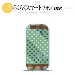 【F03K】【スマホケース/スマホカバー】F03K スマホケース らくらくスマートフォンme ケース イニシャル ドット・水玉 ミント×茶 nk-f03k-tp1646ini【メール便送料無料】