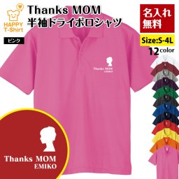 【名入れ】Thanks MOM ドライ ポロシャツ 母の日 バースデー 誕生日 プレゼント 男性 女性 メンズ レディース 名入れ無料 お祝い サプライズ 記念品