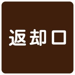 返却口 文字タイプ ブラウン サインステッカー シール 正方形 商業施設 飲食店 旅館 ホテル レンタル イベント表示 場所 掲示 案内板 ピクトサイン 防水 屋内 屋外