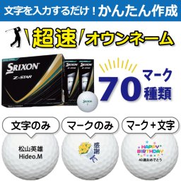 超速オウンネーム!!最短即日出荷!! かんたん作成!! 選べるマーク70種類!! 名入れゴルフボール/SRIXON スリクソン Z-STAR 2025年モデル ロイヤルグリーン 12球/名前入り/コンペ/プレゼント/景品/還暦/父の日/誕生日/ホールインワン/ラッピング無料
