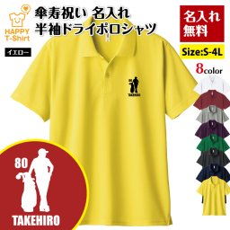 【名入れ】傘寿祝い ドライ ポロシャツ ゴルフ Dタイプ プレゼント 男性 女性 メンズ レディース 名入れ無料 お祝い サプライズ 記念品