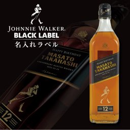 数量限定グラス付き 名入れ ウイスキー ジョニーウォーカー ブラック 700ml 名入れラベル 名入れ お酒 ギフト プレゼント 誕生日 結婚祝い 結婚記念日 出産祝い 還暦祝い 男性 女性 父の日 敬老の日 ＊他の商品はこちら→