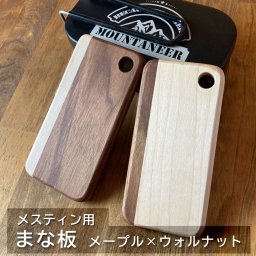 【送料込】メスティン用まな板・メープル×ウォルナット