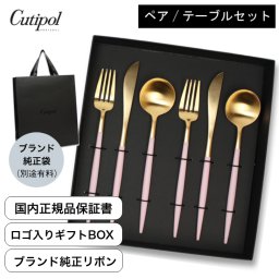 【特別価格】国内正規取扱店 クチポール Cutipol カトラリー【GOA ピンクゴールド】 ペア 6点セット （テーブルナイフ／テーブルフォーク／テーブルスプーン）ポルトガル製 キッチン 高級 ギフト 結婚祝い 引越祝い 誕生日