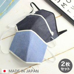 備後デニム シャンブレー デニムマスク 《同色2枚組》[日本製 布 洗える デニム マスク 洗えるマスク 大人用 大人 男性 女性 男女兼用 おしゃれ ファッション 布マスク お洒落 オシャレ ブルー 青 メンズ レディース デニムマスク デニム生地 おしゃれマスク]