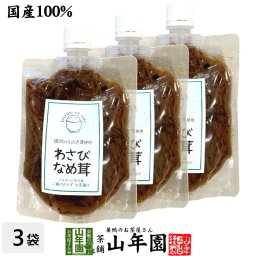 【国産】わさびなめ茸 150g×3袋セット えのき茸 えのきなめ茸 健康 ダイエット ギフト プレゼント お歳暮 2026 プチギフト お茶 内祝い