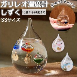 ガリレオ温度計 通販 ガリレオ 温度計 ガラスフロート温度計 おしゃれ シンプル 室内 気象計 ガラス 雑貨 天気 天候 サイエンス 科学 インテリア オブジェ しずくSS 333-212 333-216 新生活 新築祝い 引っ越し祝い 置物 インテリア小物