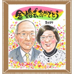 金婚式 似顔絵 ギフト 手描き プレゼント 名入れ 贈り物 金婚式 記念日 お祝い 結婚記念日 結婚50周年 祖父母 家族 両親 夫婦 お母さん お父さん 名入れ 下書き確認 修正無料 一生もの サプライズ 宝物 喜ばれる 50周年 思い出 長寿 感謝 ホワイトデー カラフル 大人数 闘病中の方への励まし 大量注文 おすすめ 引っ越し 節目 古希祝い 結婚祝い