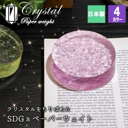 【デスクやリビングに！高級クリスタルを散りばめたペーパーウェイト】ペーパーウエイト クリスタル ガラス 文鎮 レジン おしゃれ ぶんちん ホワイト ピンク イエロー ブルー 手作り オリジナル SDGs ESG アップサイクル 立体  書道用 オーナメント 誕生日 ギフト プレゼント