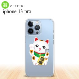 iPhone13 Pro iPhone13Pro ケース ハードケース 招き猫 恋愛 白 iPhone13Pro専用 nk-i13p-143